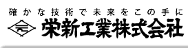 土建業の事なら当社へお任せ下さい！　確かな技術で未来をこの手に　〜栄新工業株式会社