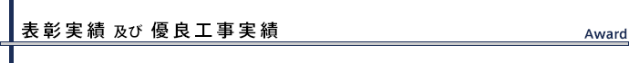 表彰実績及び優良工事実績