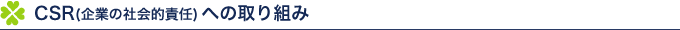 CSR(企業の社会的責任)への取り組み