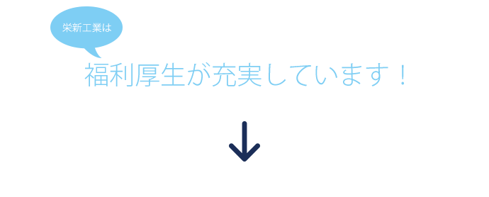 福利厚生が充実