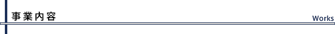 事業内容