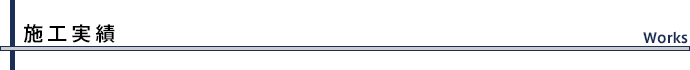 施工実績