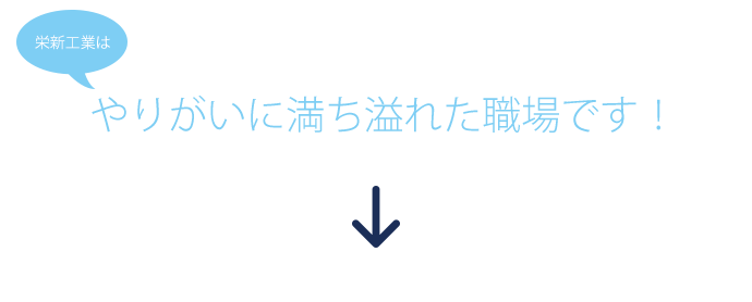 栄新工業はやりがいに満ち溢れた職場